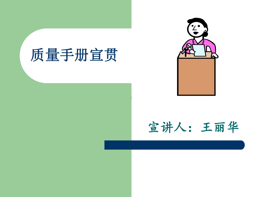 质量手册宣贯课件PPT课件.ppt_第1页