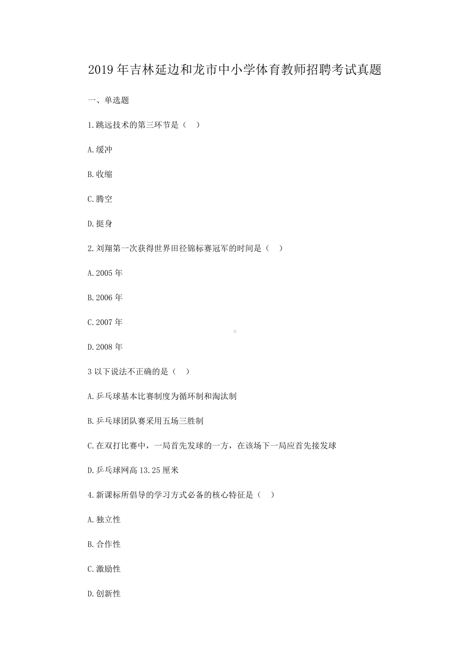 2019年吉林延边和龙市中小学体育教师招聘考试真题.doc_第1页