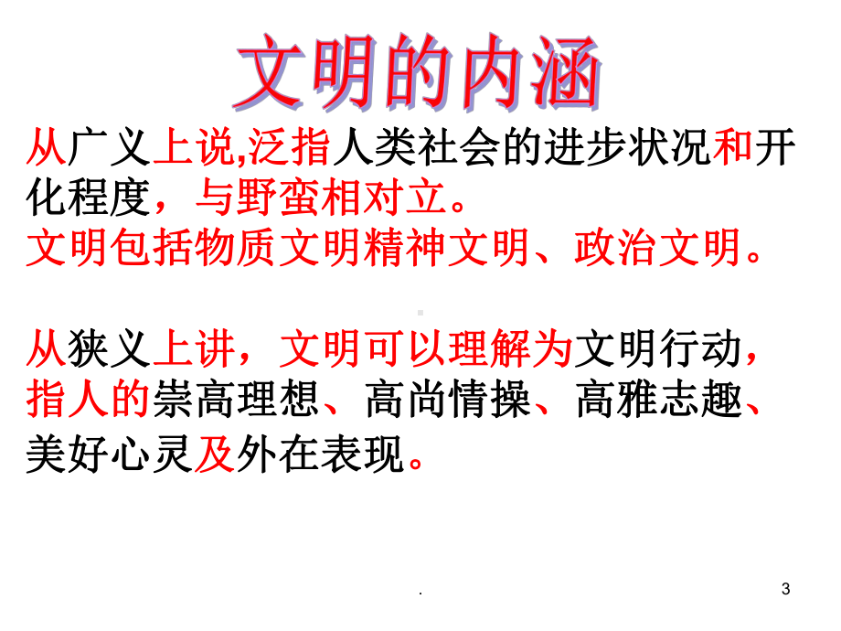 文明礼仪伴我做文明学生主题班会完整版PPT课件.ppt_第3页