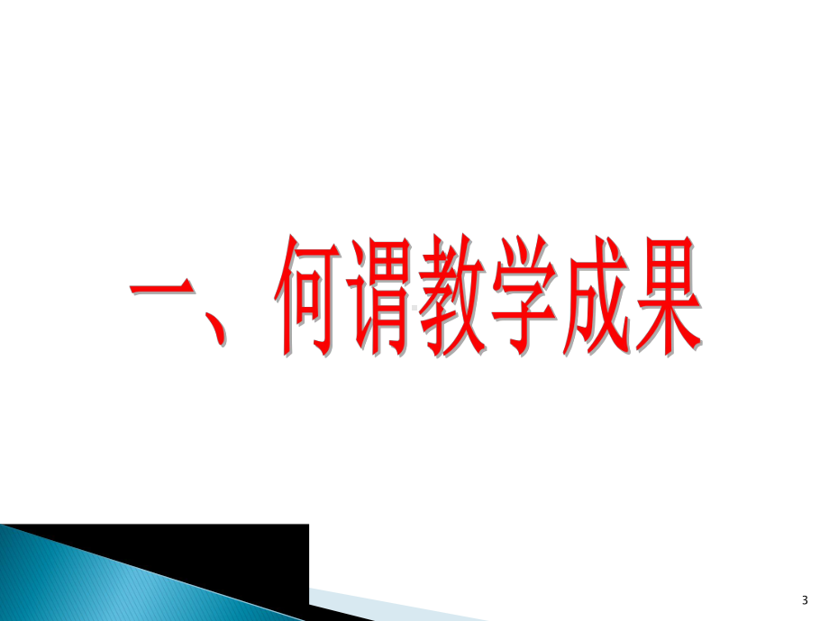 教学成果申报及评审ppt课件.ppt_第3页