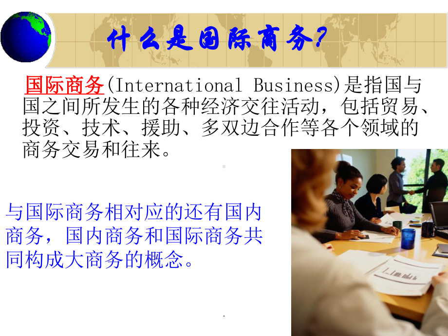 国际商务PPT课件.ppt_第2页