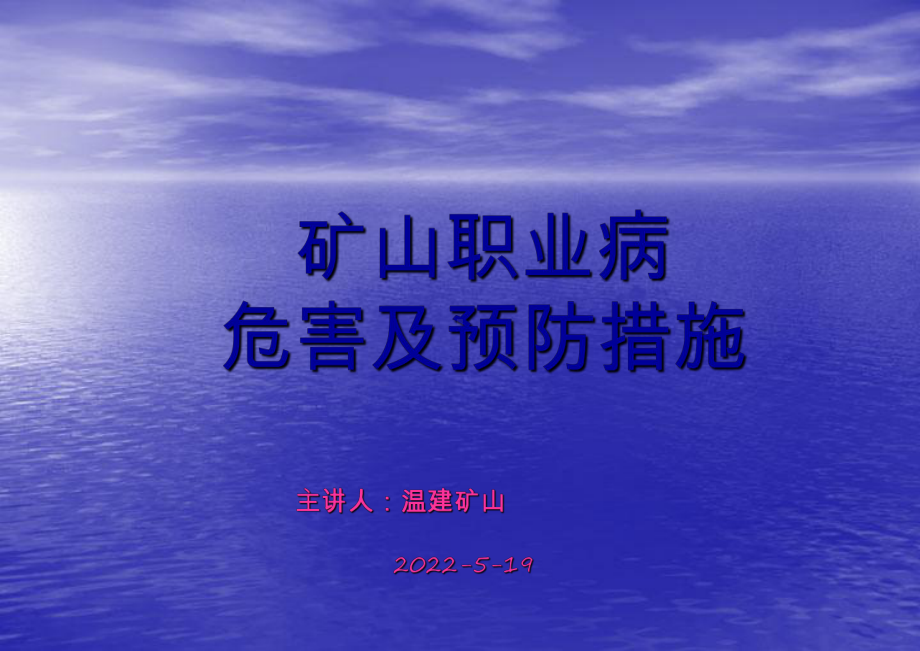 矿山职业病危害及预防PPT课件.ppt_第1页