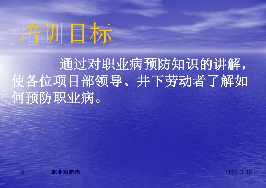 矿山职业病危害及预防PPT课件.ppt_第2页