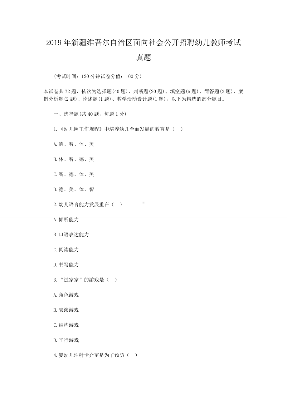 2019年新疆维吾尔自治区面向社会公开招聘幼儿教师考试真题.doc_第1页