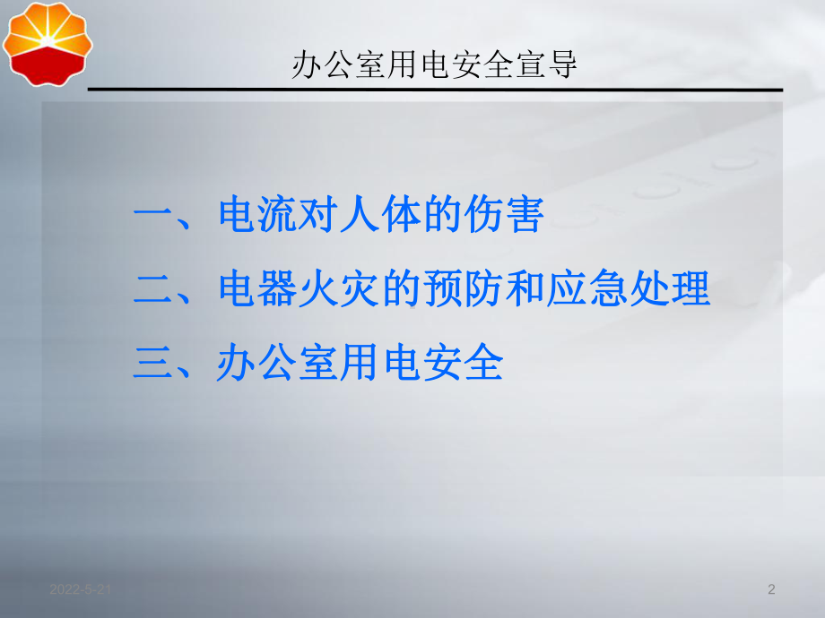 原创安全经验分享办公室用电安全PPT课件.ppt_第2页