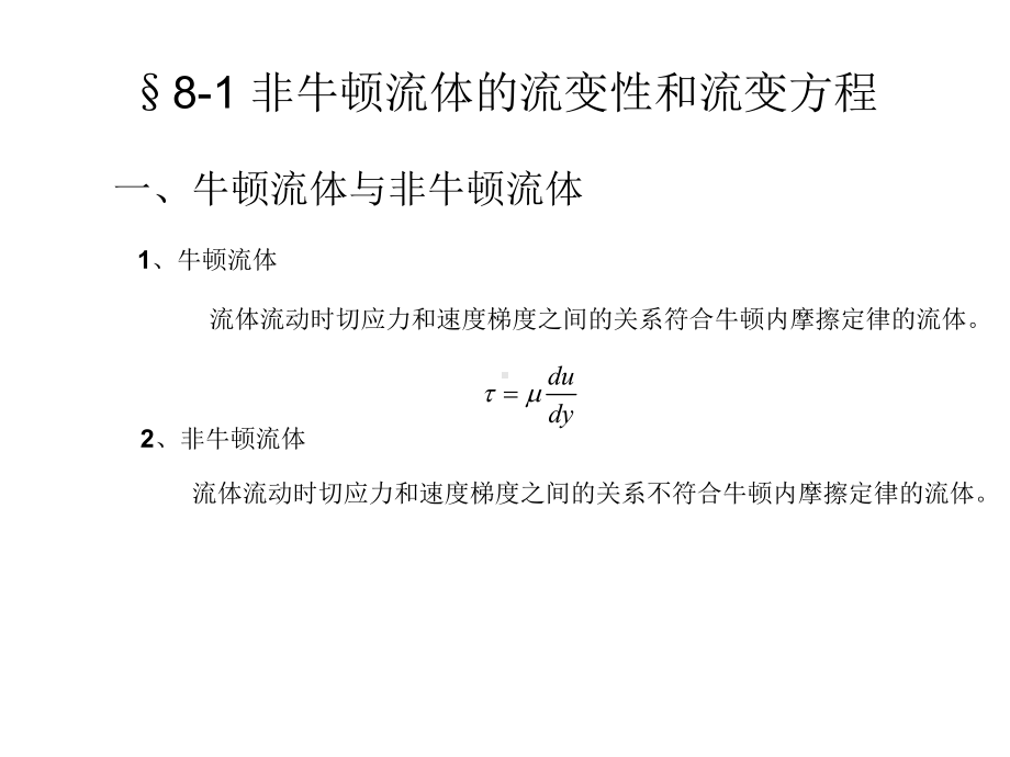 第八章非牛顿流体-1课件.ppt_第2页