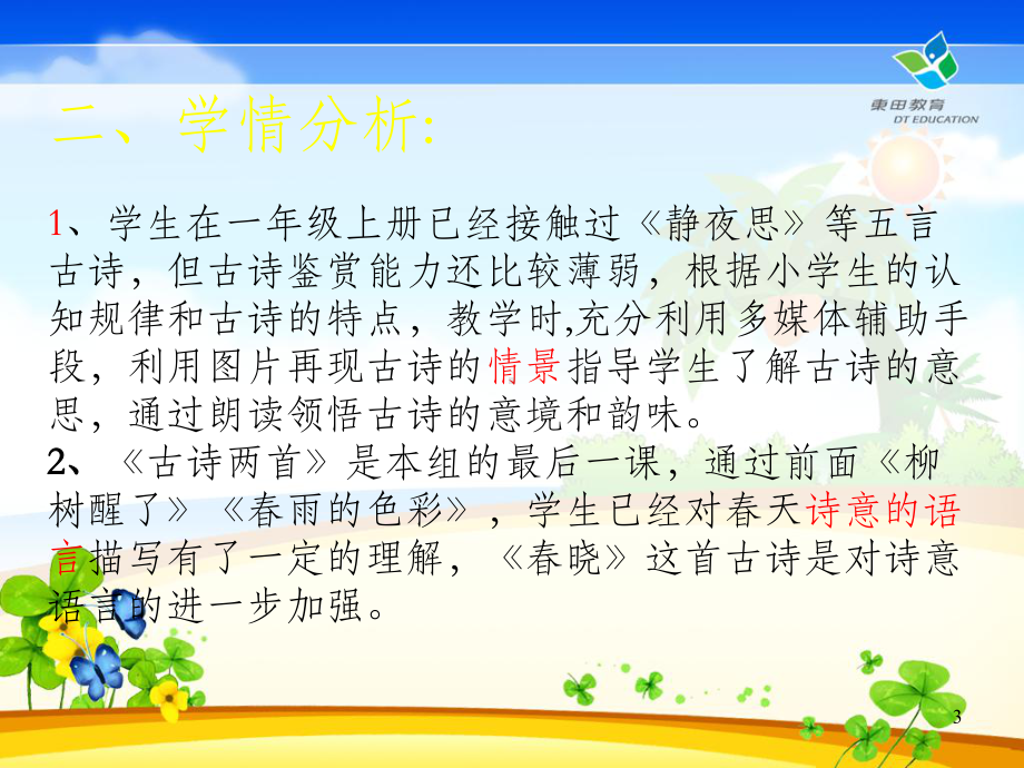 《春晓》说课课件PPT课件.ppt_第3页