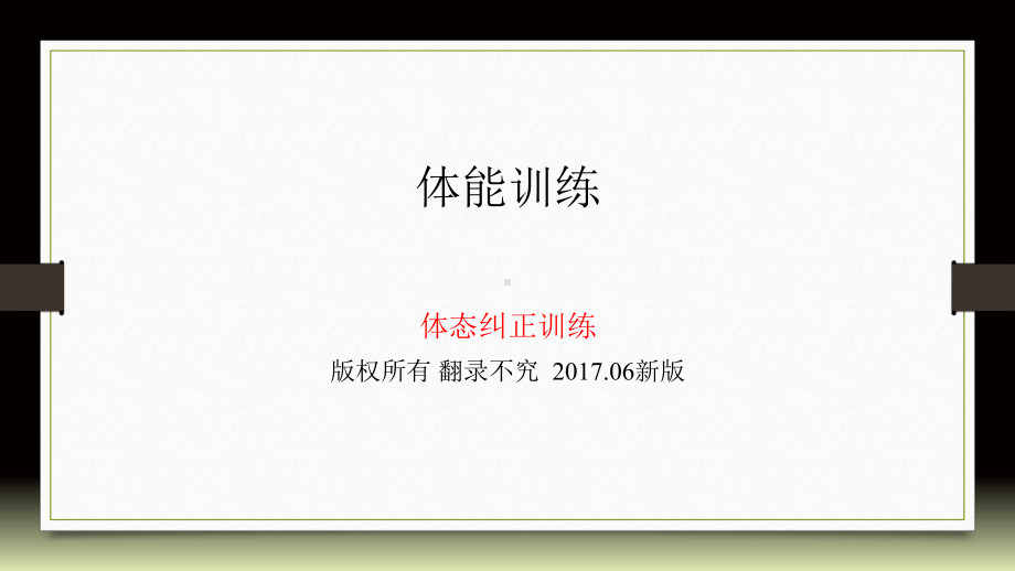 身体姿态评估与纠正ppt课件.ppt_第1页