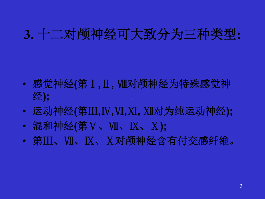 十二对颅神经的解剖ppt课件.ppt_第3页