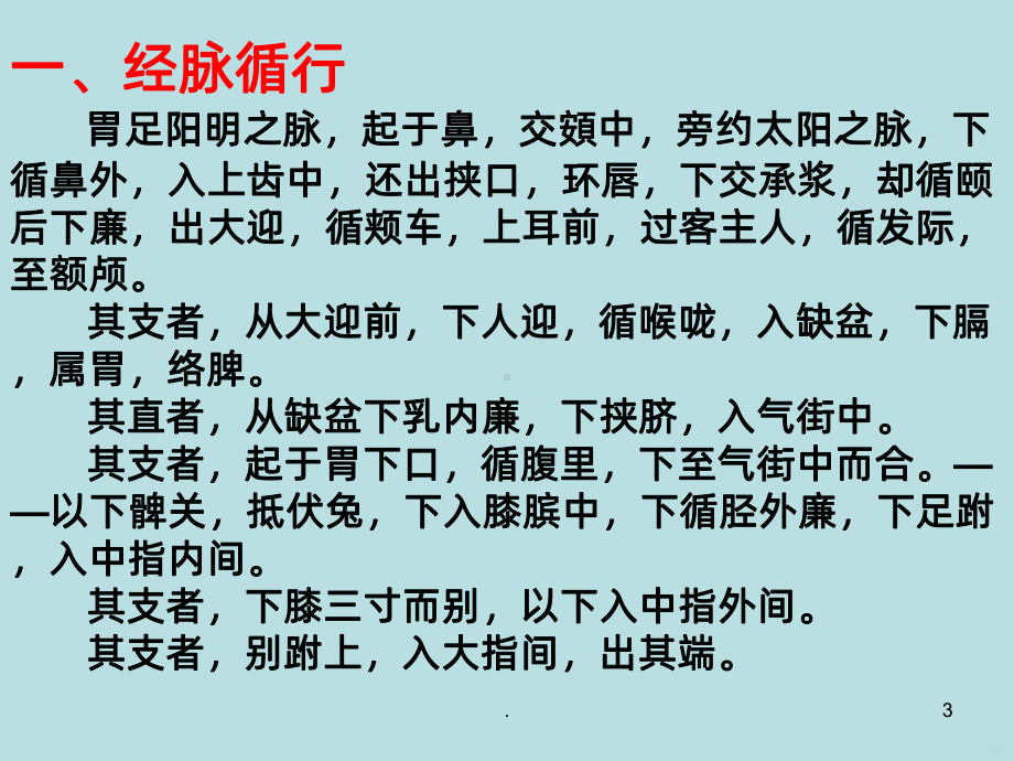 足阳明胃经、足太阴脾经PPT课件.ppt_第3页