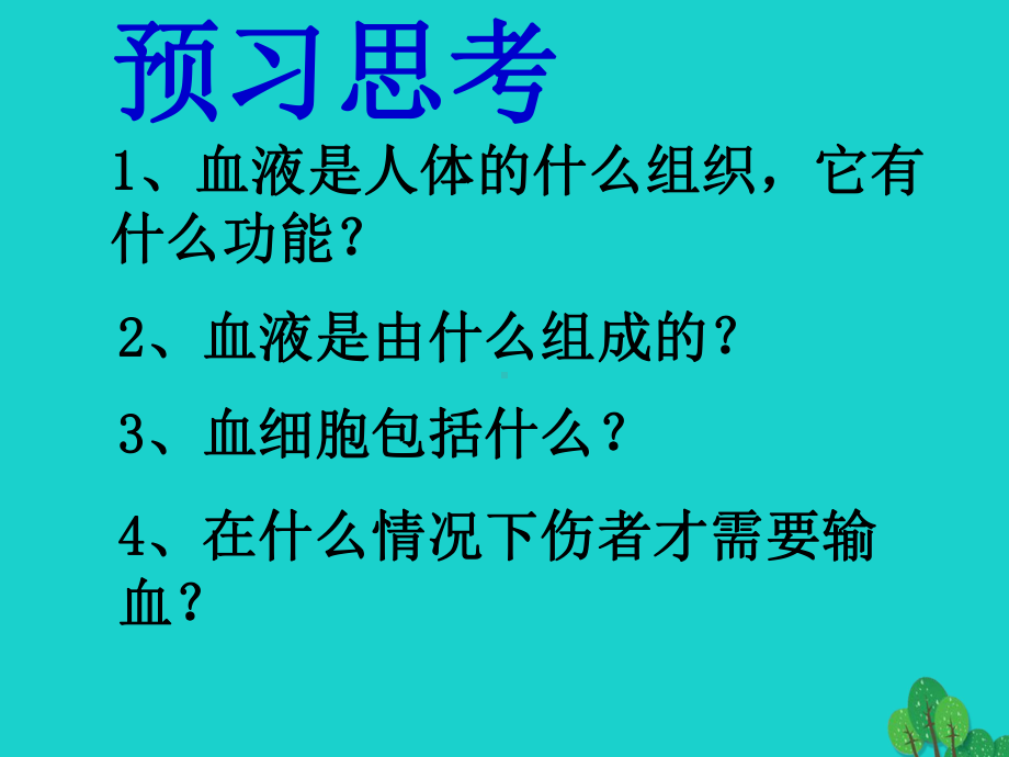 七年级生物下册10.1血液和血型课件4(新版)苏.ppt_第2页