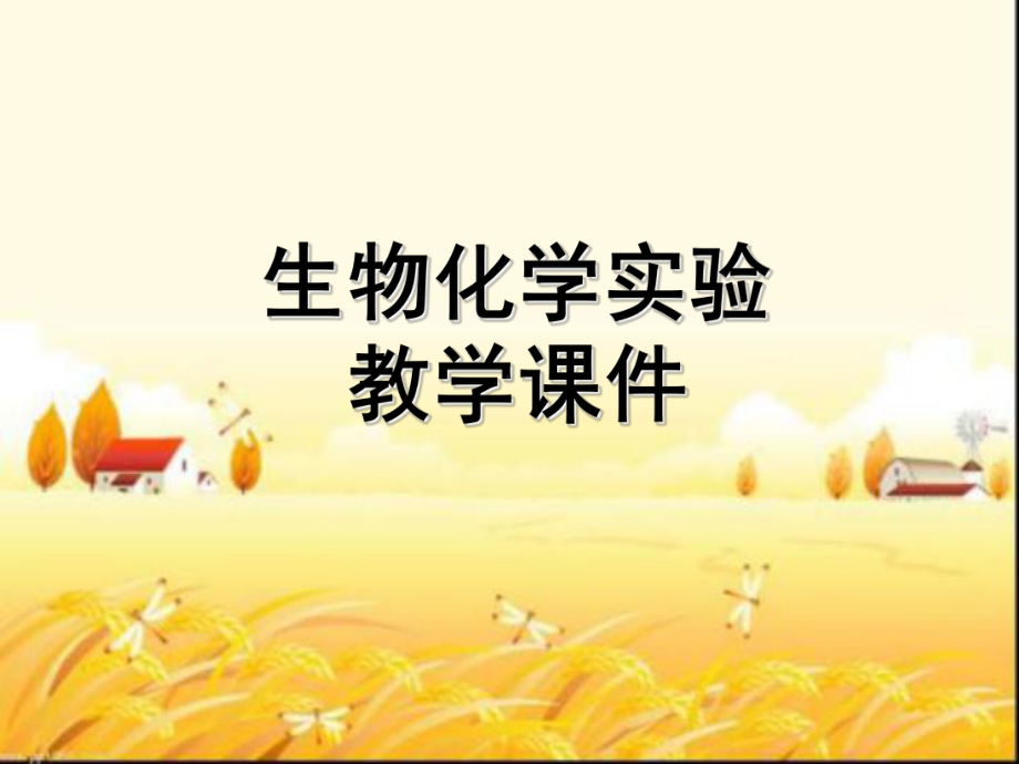 《生物化学实验》全套课件-PPT.ppt_第1页