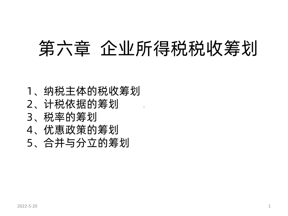 企业所得税税收筹划PPT课件.ppt_第1页