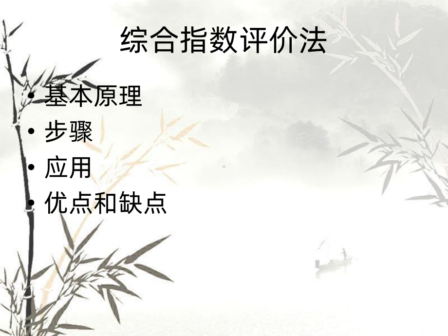 综合指数法PPT课件.ppt_第2页