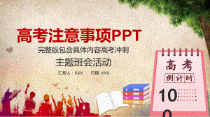 完整内容高考冲刺考前心理辅导主题班会教育图文PPT课件模板.pptx