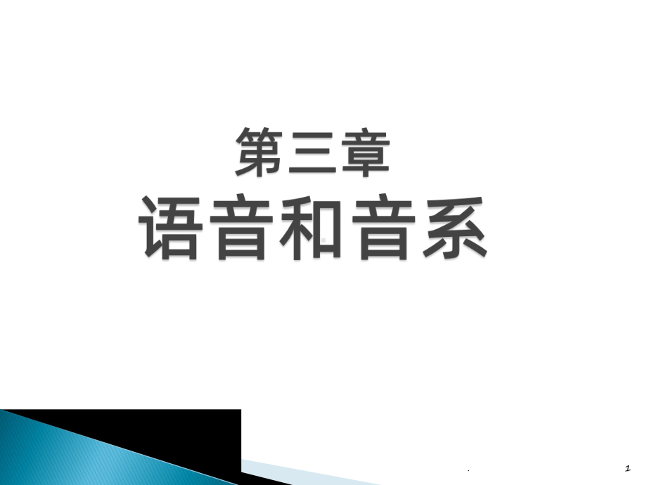 《语言学纲要》第三章-语音和音系PPT课件.pptx_第1页