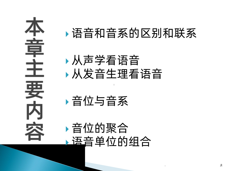 《语言学纲要》第三章-语音和音系PPT课件.pptx_第2页