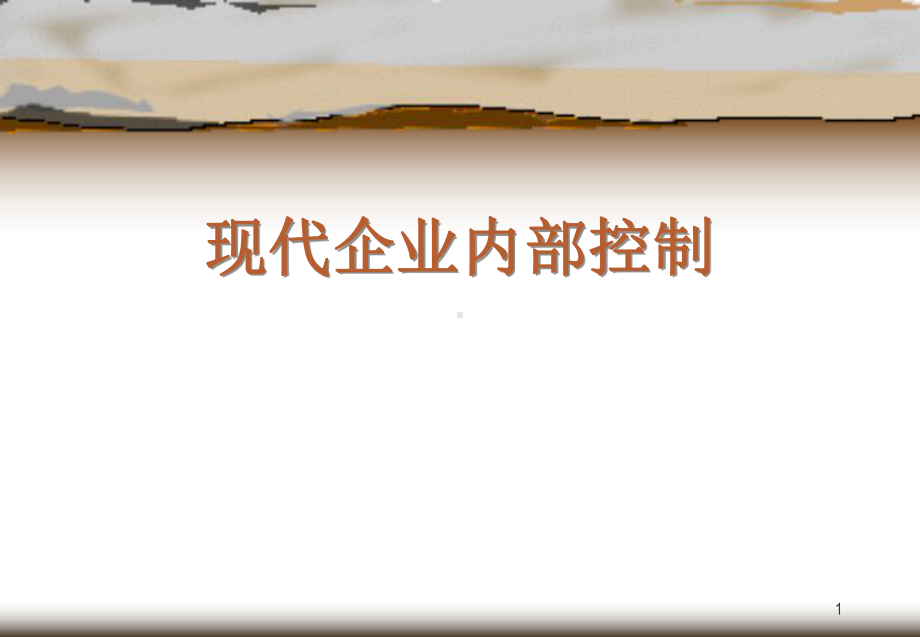 现代企业内部控制培训课件PPT课件.ppt_第1页