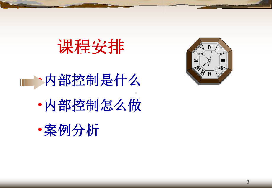 现代企业内部控制培训课件PPT课件.ppt_第3页