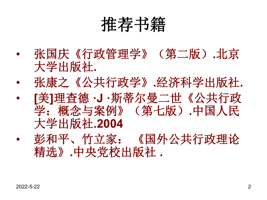 行政学夏书章ppt课件.ppt_第2页