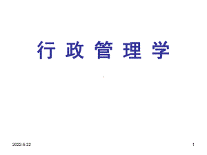 行政学夏书章ppt课件.ppt