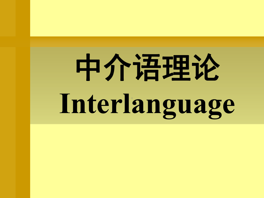 最新对外汉语教学概论精品课件中介语理论.ppt_第1页