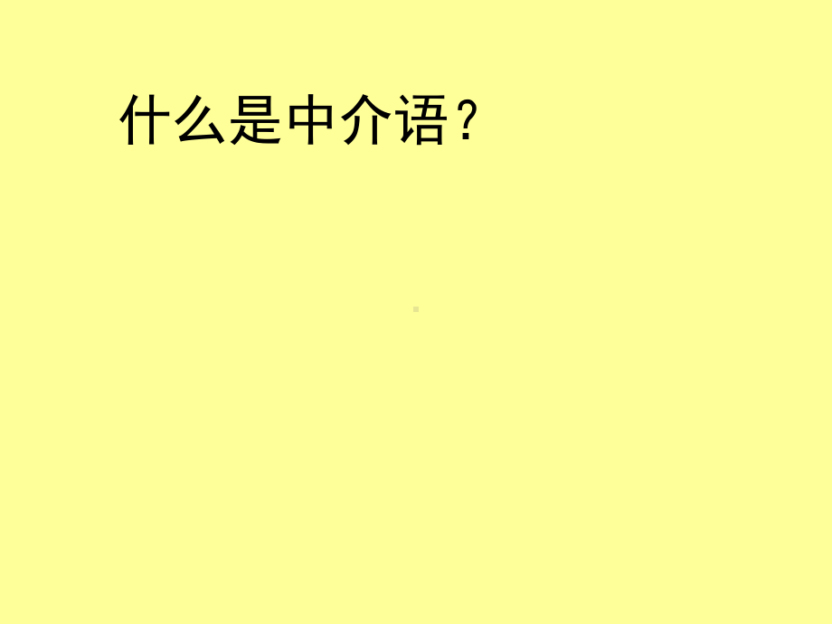 最新对外汉语教学概论精品课件中介语理论.ppt_第2页