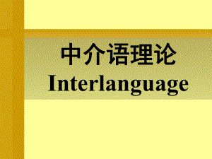 最新对外汉语教学概论精品课件中介语理论.ppt