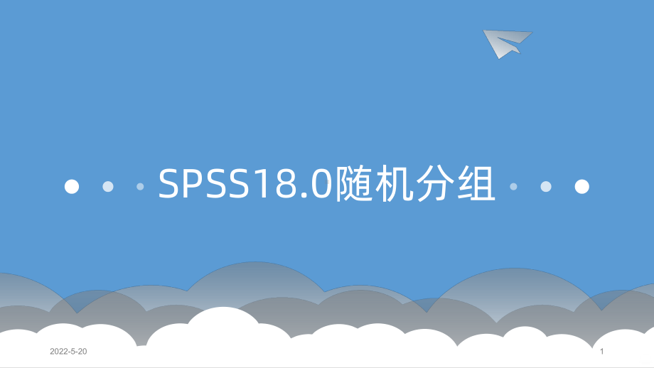 SPSS随机分组PPT课件.pptx_第1页