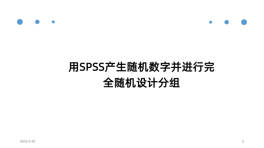 SPSS随机分组PPT课件.pptx_第2页