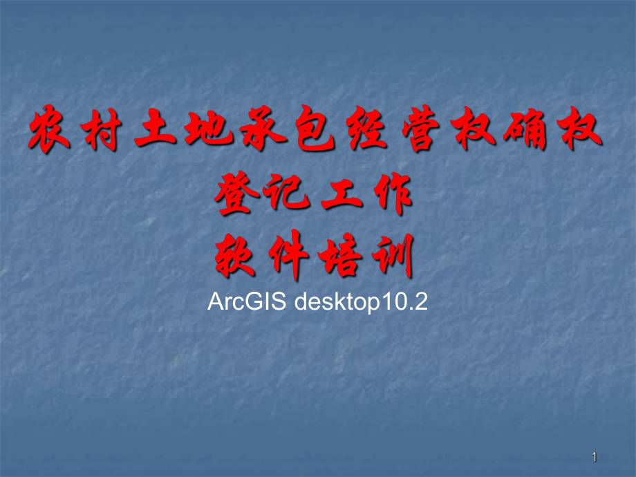 ArcGIS10软件入门培训教程ppt课件.ppt_第1页