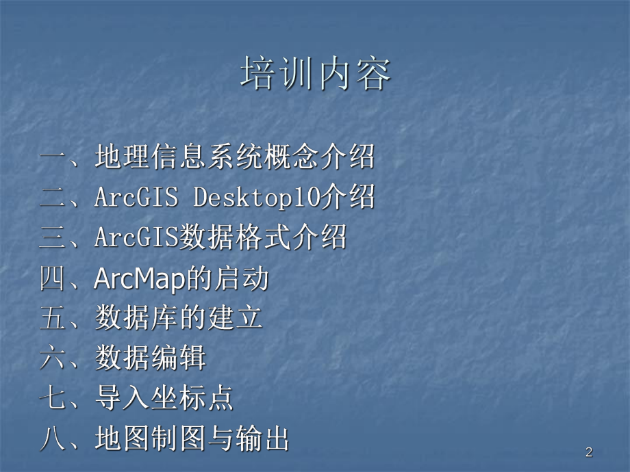 ArcGIS10软件入门培训教程ppt课件.ppt_第2页