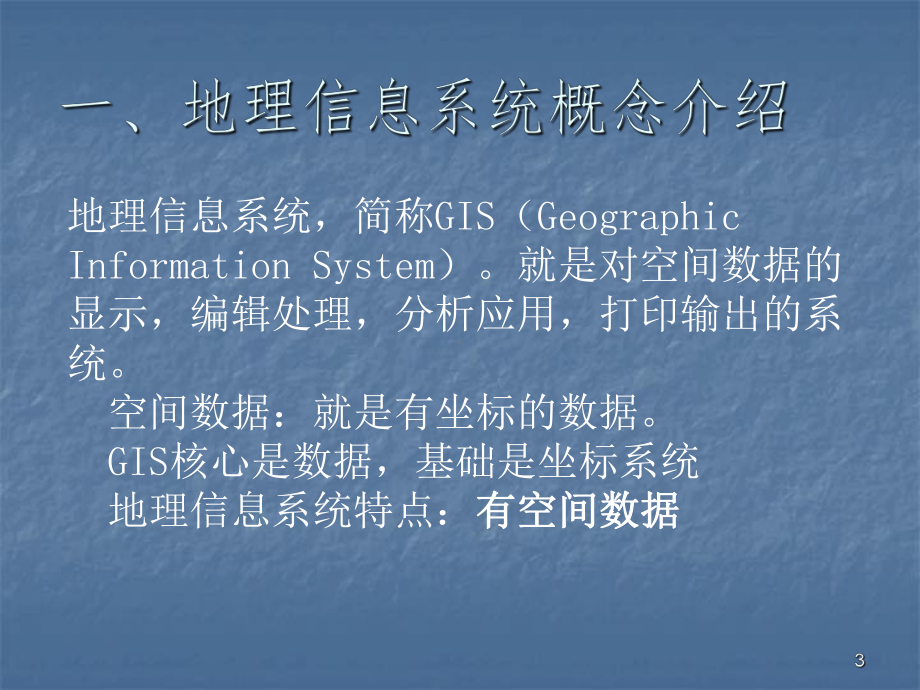 ArcGIS10软件入门培训教程ppt课件.ppt_第3页