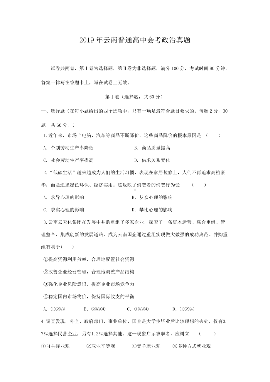 2019年云南普通高中会考政治真题.doc_第1页