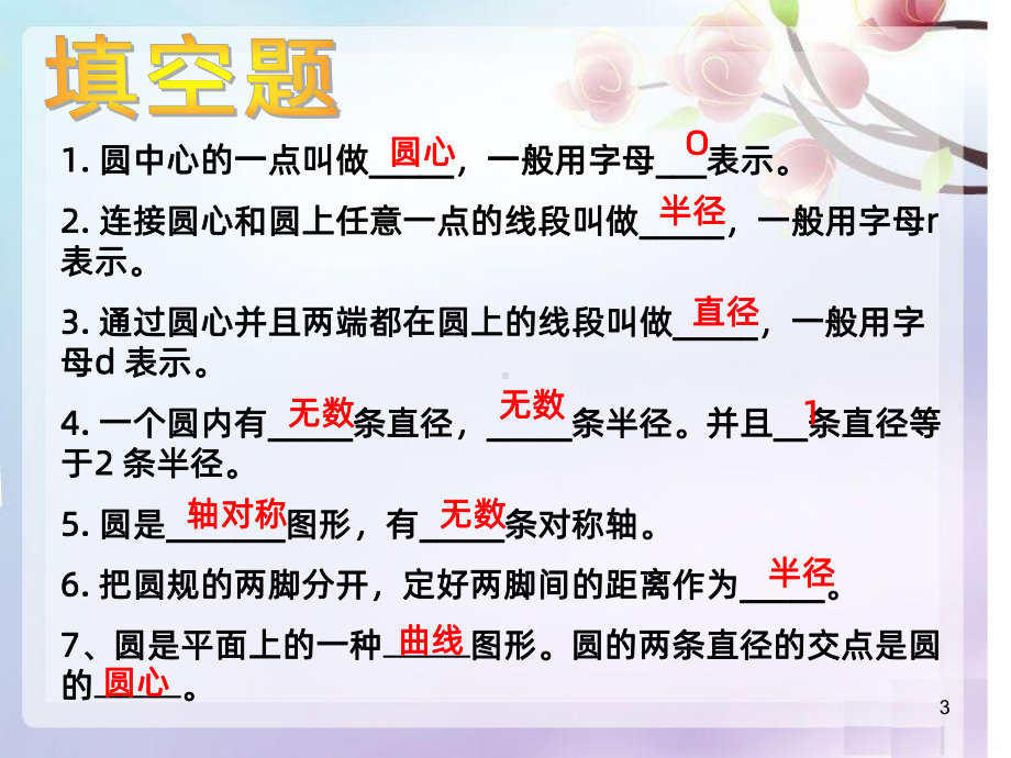 《圆的整理与复习》PPT课件.ppt_第3页