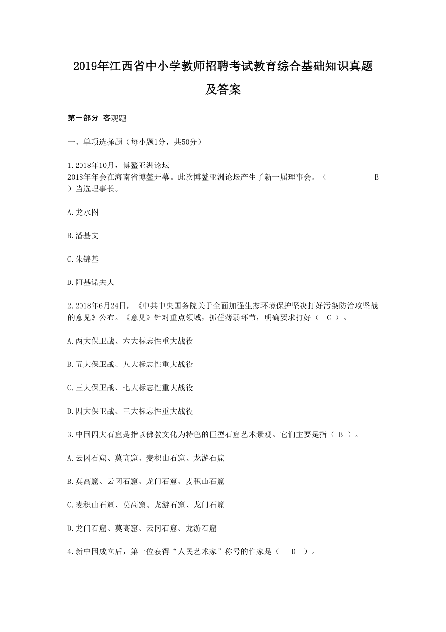 2019年江西省中小学教师招聘考试教育综合基础知识真题及答案.doc_第1页