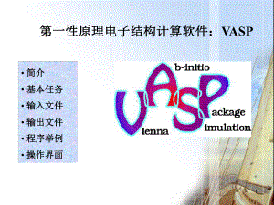 VASP简介ppt课件.ppt