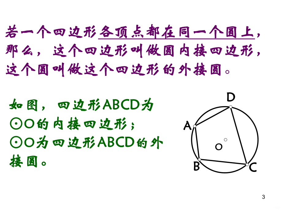 圆内接四边形共张PPT课件.ppt_第3页