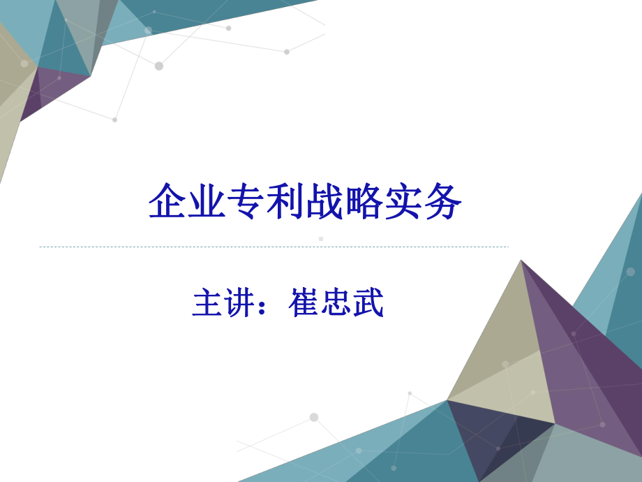 企业专利战略实务ppt课件.pptx_第1页