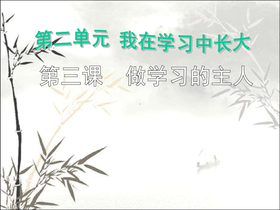 做学习的主人-PPT课件.ppt_第2页