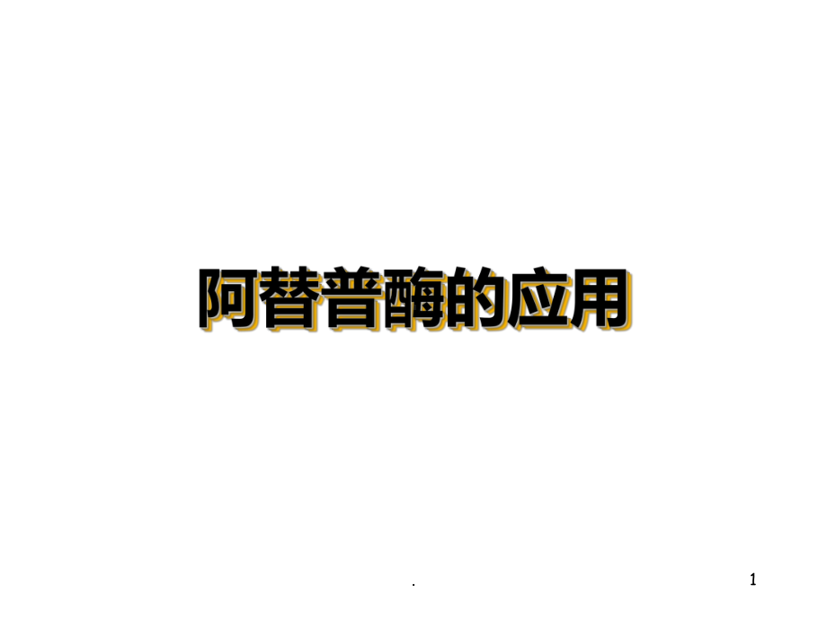 阿替普酶PPT课件.ppt_第1页