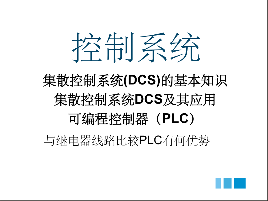 DCS控制系统培训ppt课件.ppt_第1页