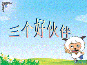 二年级美术《三个好伙伴》PPT课件.ppt