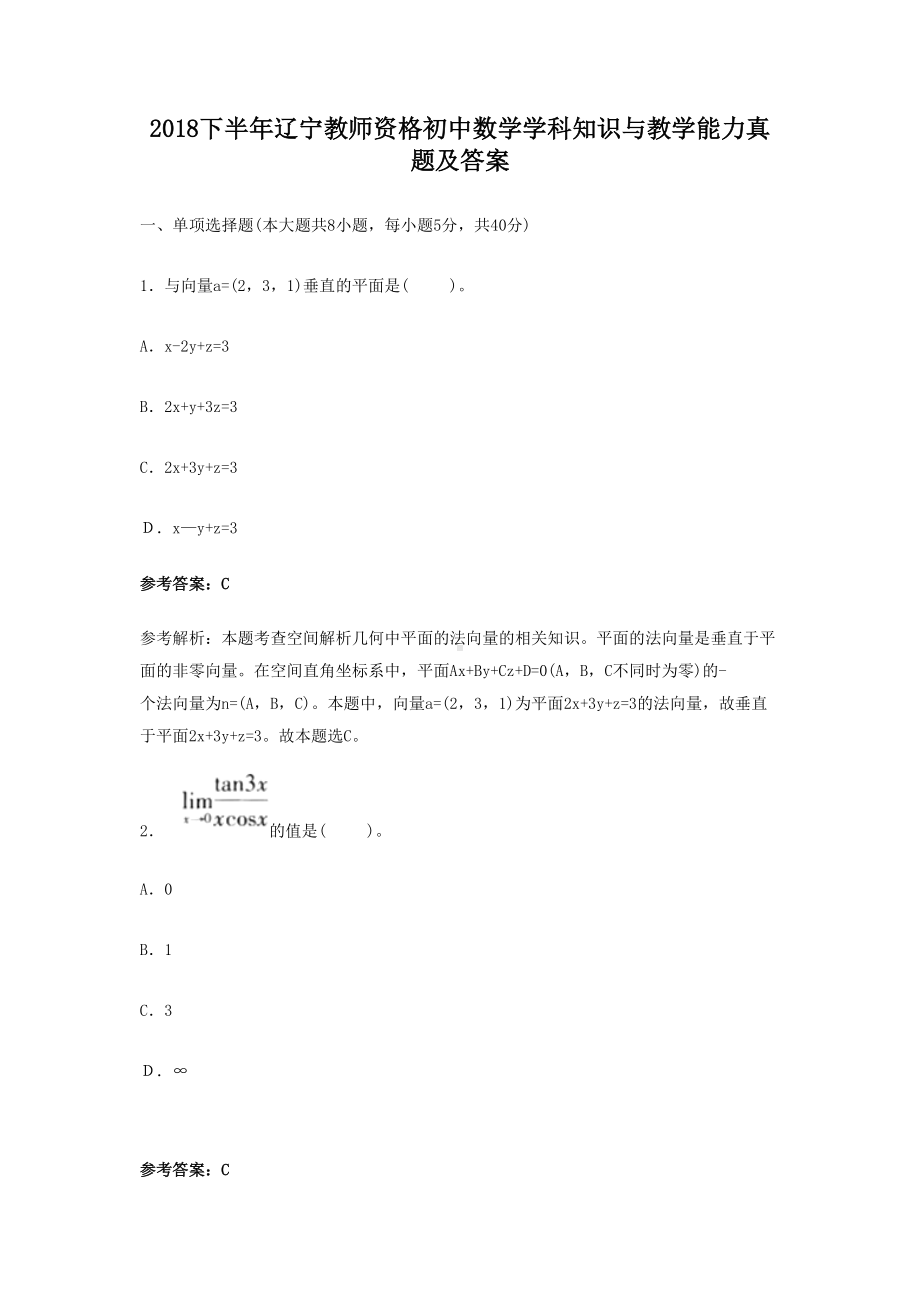 2018下半年辽宁教师资格初中数学学科知识与教学能力真题及答案.doc_第1页