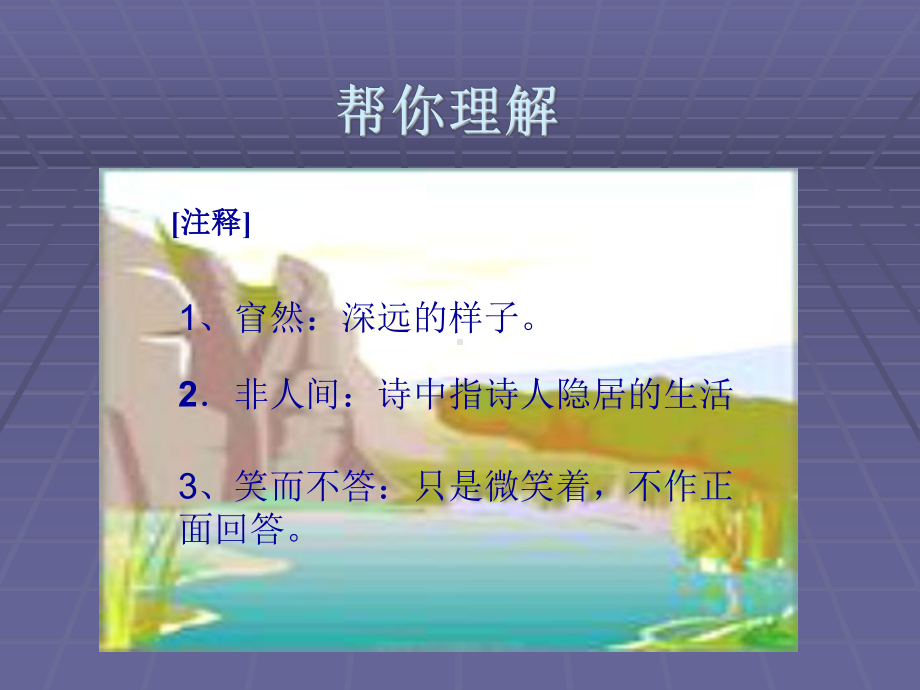 山中问答-李白-字太白-号青莲居士-唐PPT课件.ppt_第3页