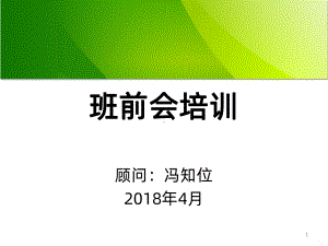 班前会PPT课件.ppt