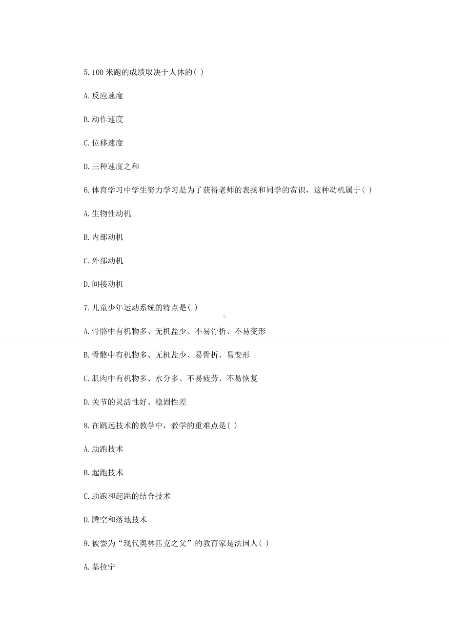 2019年贵州黔南独山县中小学体育教师招聘考试真题.doc_第2页