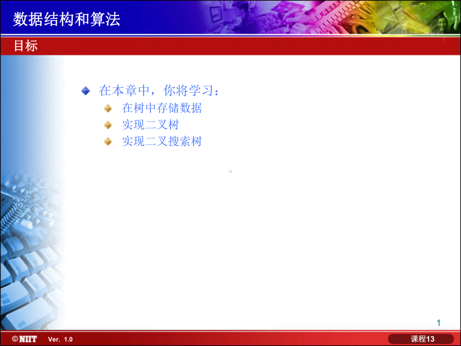 数据结构+二叉树及遍历ppt课件.ppt_第1页