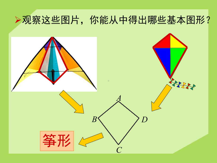 筝形PPT课件.ppt_第3页