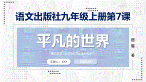 名著导读《平凡的世界》九年级辅导图文PPT课件模板.pptx